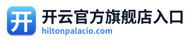 开云官方旗舰店入口
